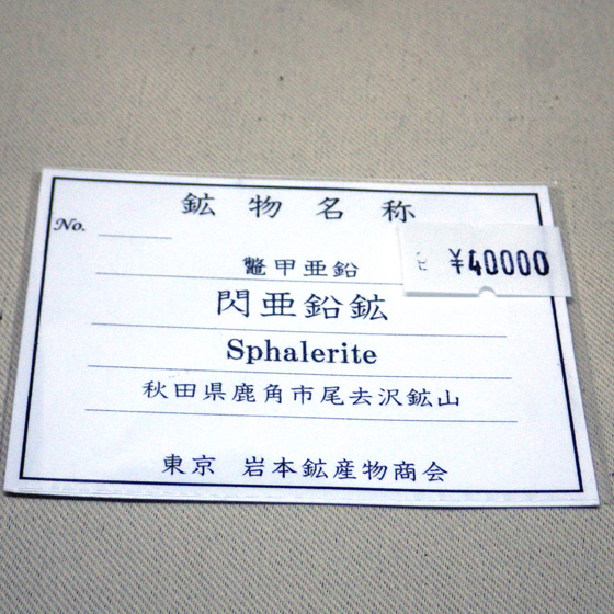 Komurominerals.com > 閃亜鉛鉱・Sphalerite「鼈甲亜鉛」 Komurominerals.com > 閃亜鉛鉱・Sphalerite「鼈甲亜鉛」