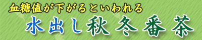 秋冬番茶