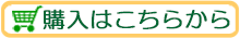 購入はこちらから