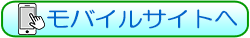 モバイルサイトへ