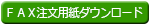 FAX用紙ダウンロード