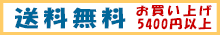 5400円以上お買上で送料無料