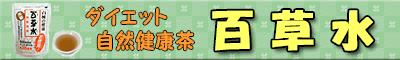 百草水・健康茶