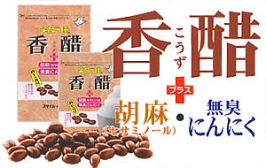 香醋（こうず）