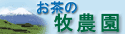 お茶の通販・お茶の牧農園