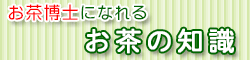 お茶の知識