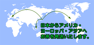 お茶の発送世界地図