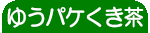 ゆうパケットくき茶