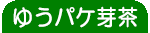 ゆうパケット芽茶