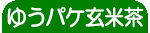 ゆうバゲット玄米茶