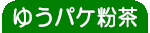 ゆうバケット粉茶
