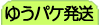 ゆうバケット発送