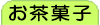お茶菓子注文