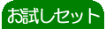 お試しセット