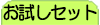 お試しセット注文
