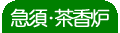 急須・茶香炉