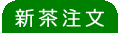 飲み茶注文