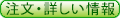 注文・詳しい情報