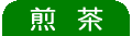 煎茶注文