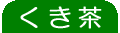 くき茶