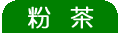 粉茶