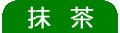 抹茶