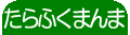 たらふくにんま