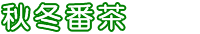 秋冬番茶