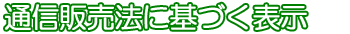 通信販売法に基づく表示