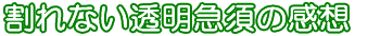 割れない透明急須の感想・メール