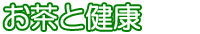 お茶と健康