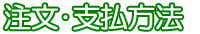 注文･支払方法の説明