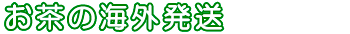 お茶の海外発送