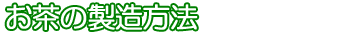 お茶の製造方法