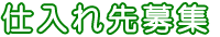 仕入れ先募集