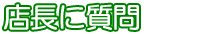 店長に質問