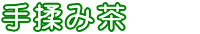 手揉み茶