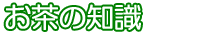 お茶の知識