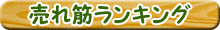 お茶通販ランキング