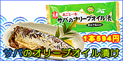 サバのオリーブオイル漬け