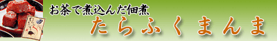 お茶で煮込んだ佃煮・たらふくまんま