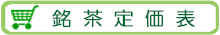 銘茶定価表