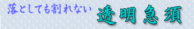 落としても割れない透明急須