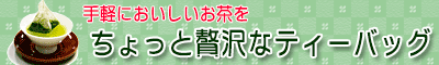 ちょっと贅沢なティーバッグ